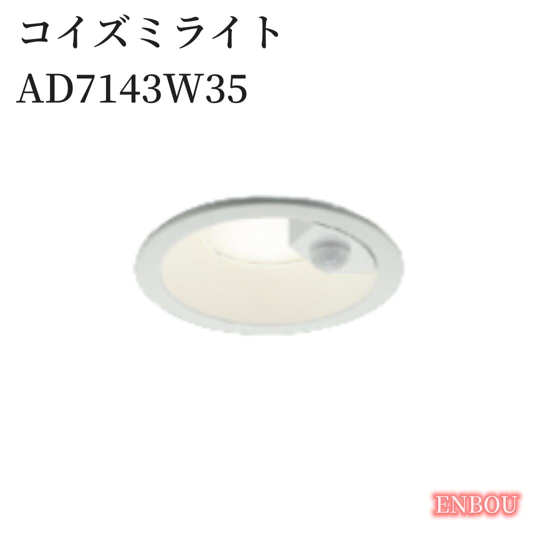 Koizumi コイズミ照明 AD7143W35高気密SBダウンライトAD7143W35