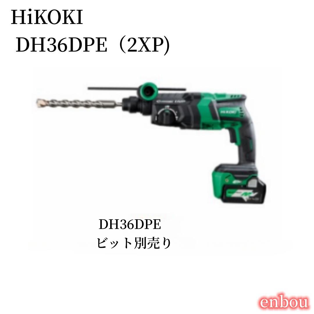 HiKOKI DH36DPE2XPコードレスロータリハンマドリル 36V DH36DPE(2XP)