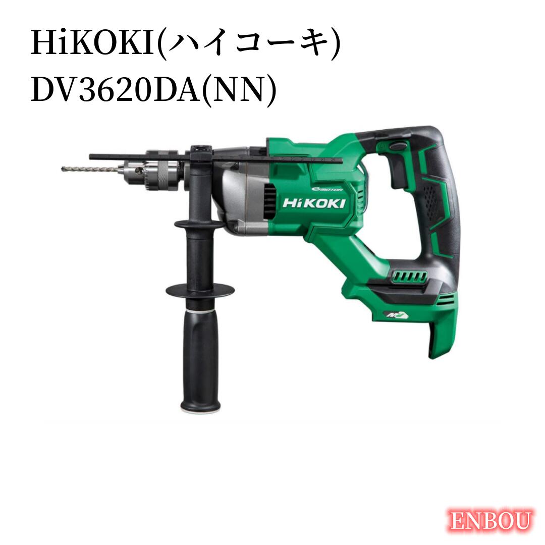 HiKOKI(ハイコーキ) DV3620DA(NN) 36V コードレス 振動ドリル D型ハンドル キー付きドリルチャック式 蓄電池・充電器・ケース別売り DV3620DA(NN)