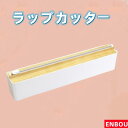 ラップカッター ラップフィルムケース 再利用可能 詰め替え便利 家庭用キッチンの良いヘルパー 革新的なデザイン【送料無料】