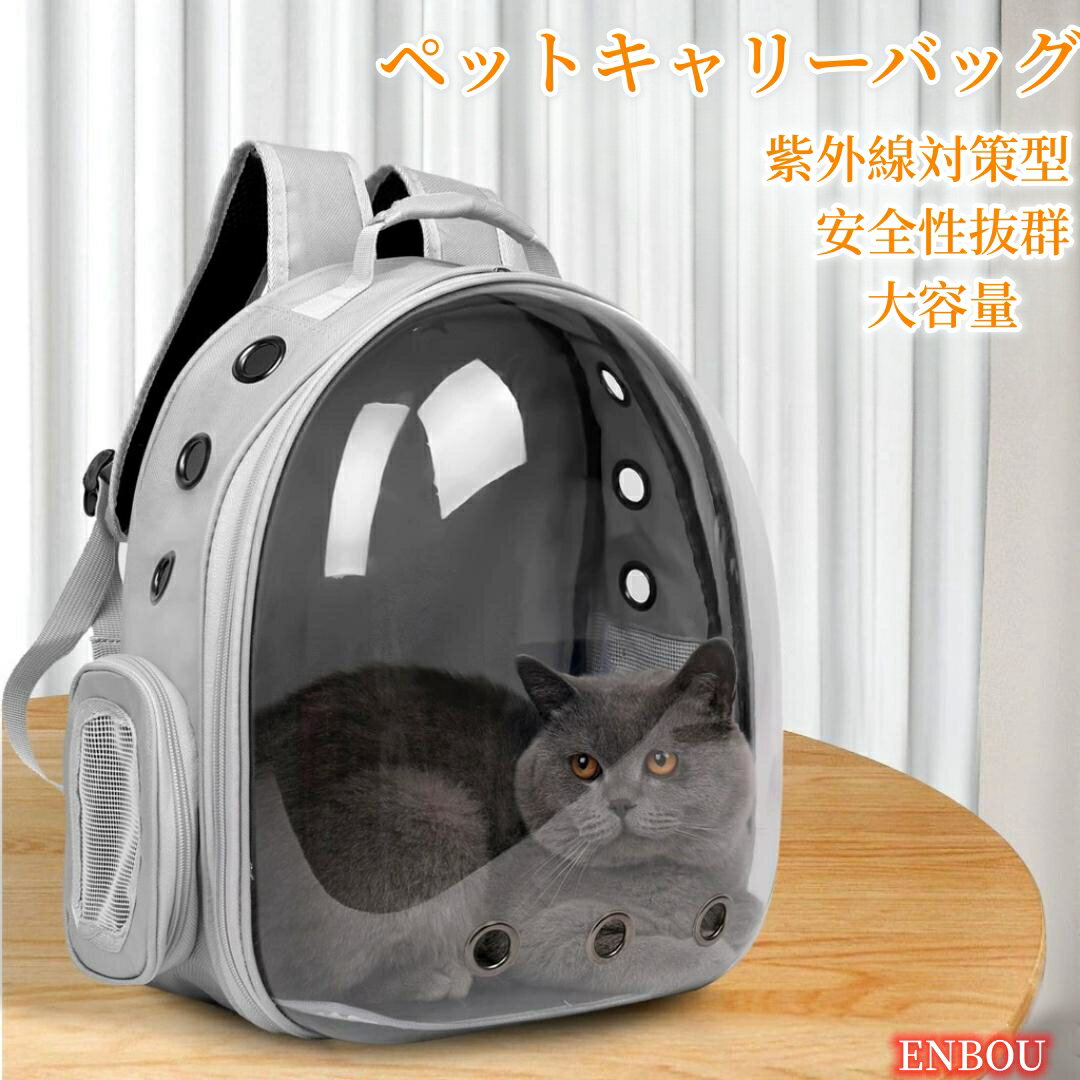 ペットキャリーバッグ 猫キャリー 犬猫兼用 宇宙船カプセル型 犬リュックサック 旅行ペットバッグ 透明 顔出し UVカット紫外線対策型 通気性 大容量 耐久性 安全性 折りたたみ パッド付き 1