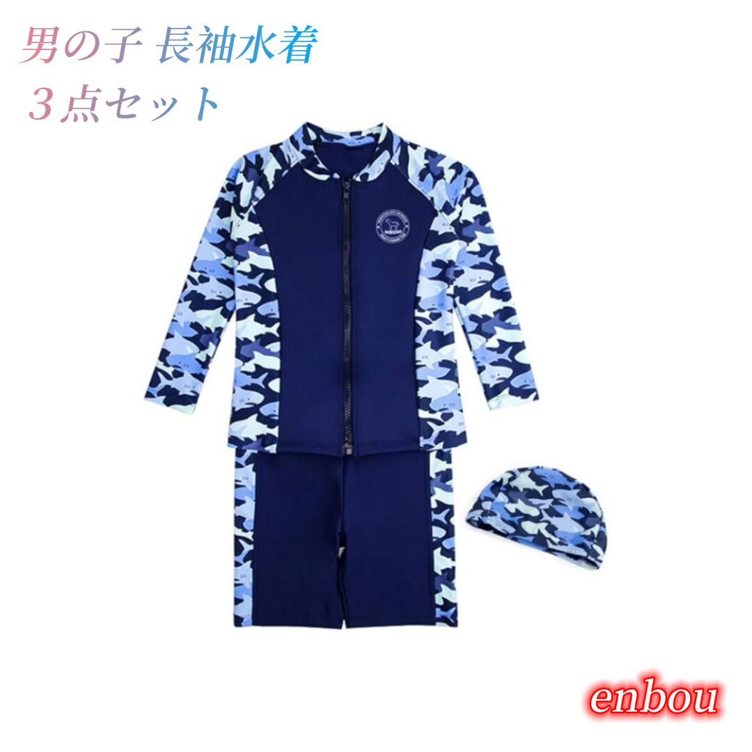 キッズ 水着 男の子 長袖ラッシュガード 短パン 水泳帽子 3点セット 子供用 紫外線対策 3点セット