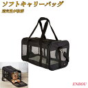 ベーシック ソフトキャリーバッグ 小型犬~中型犬 ・猫用 7kgまで ブラック 幅25 x 奥行43 x 高さ26cm 透気性が抜群