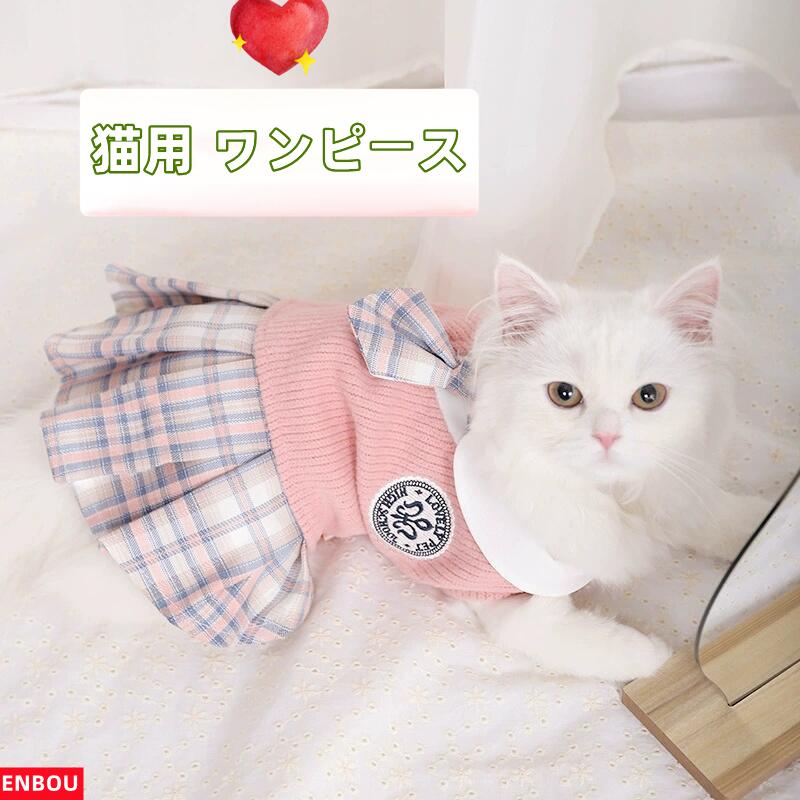 猫服 ワンピース スカート ドレス スーツ ドッグウェア キャットウェア 洋服 チワワ 可愛い 着脱簡単 散歩 おしゃれ ファション お出かけ 日除け 抜け毛防止 【送料無料】