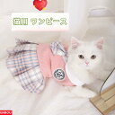 猫服 ワンピース スカート ドレス スーツ ドッグウェア キャットウェア 洋服 チワワ 可愛い 着脱簡単 散歩 おしゃれ ファション お出かけ 日除け 抜け毛防...