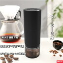 コニカル式電動コーヒーミル コーヒーミル 父の日 プレゼント 電動 コードレス 自動コーヒーミル コニカル式 電動ミル ポータブル お出かけ便利 水洗い可能なス...