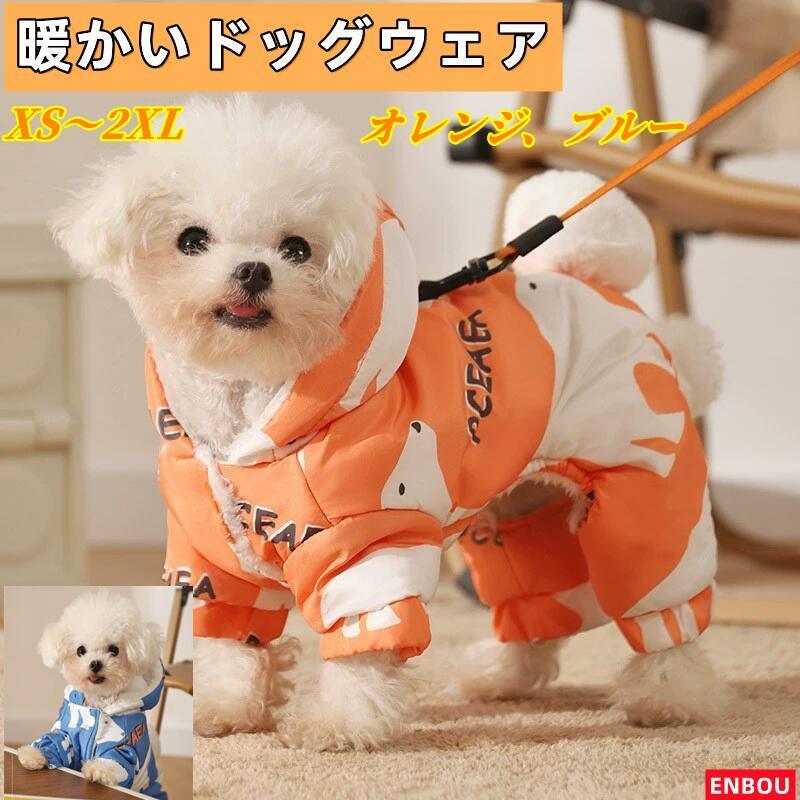 暖かい ドッグウエア 犬用服 犬洋服 犬用ダウン 犬用ダウンジャケット 犬 ダウンコート ダウンジャケット ペット服 ベスト コート ボア 服 ダウン ドッグウェア パーカー ジャケット 保温 厚手【送料無料】