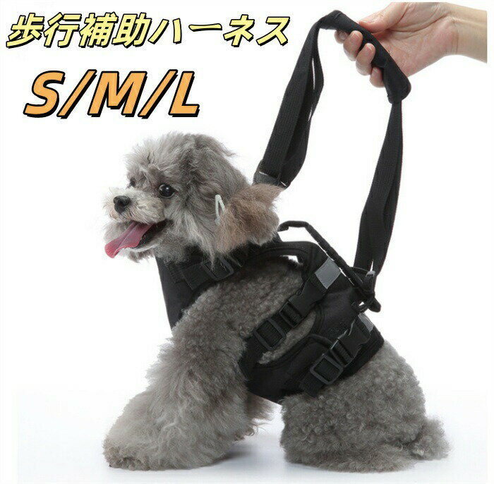 犬 介護ハーネス 介護用品 おすすめ 後ろ足ハーネス 介護用 犬用 ハーネス リハビリ 胴輪 後ろ足 小型..