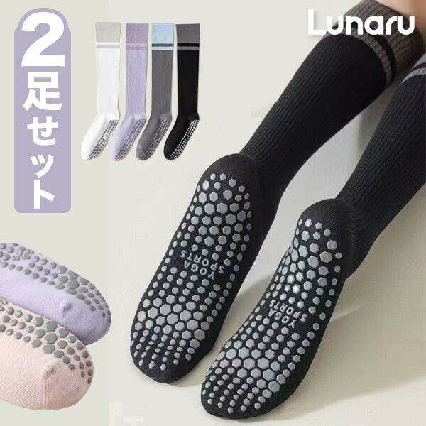 ヨガソックス ハイソックス【2足セット】ふくらはぎ丈 滑り止め付き レディース ピラティス 靴ずれ防止..