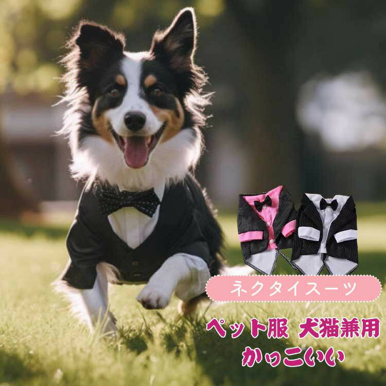 「スーパーSALE半額」ペット タキシード 犬服 ドッグウェア ジャケット ペット用タキシード フォーマル 上着 蝶ネクタイ 冠婚葬祭 結婚式 パーティー お誕生日 おしゃれ ベント用 コスチューム コスプレ衣装 変身 お祝い 制服 記念 フォーマル 洋服 撮影