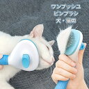 ワンプッシュ・ピンブラシ 犬 猫 ペット 抜け毛が取れる 毛玉ケア 痛くない 安全 猫ブラシ 犬ブラシ 猫ブラッシング ネコブラシ ペット用ブラシ 柴犬ブラシ 猫くし