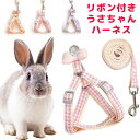 リボン付き うさぎ ギンガムチェックハーネス お散歩リード うさぎ用 ウサギ用 リード ハーネス うさぎハーネス ペットウェア うさぎウェア ネクタイ