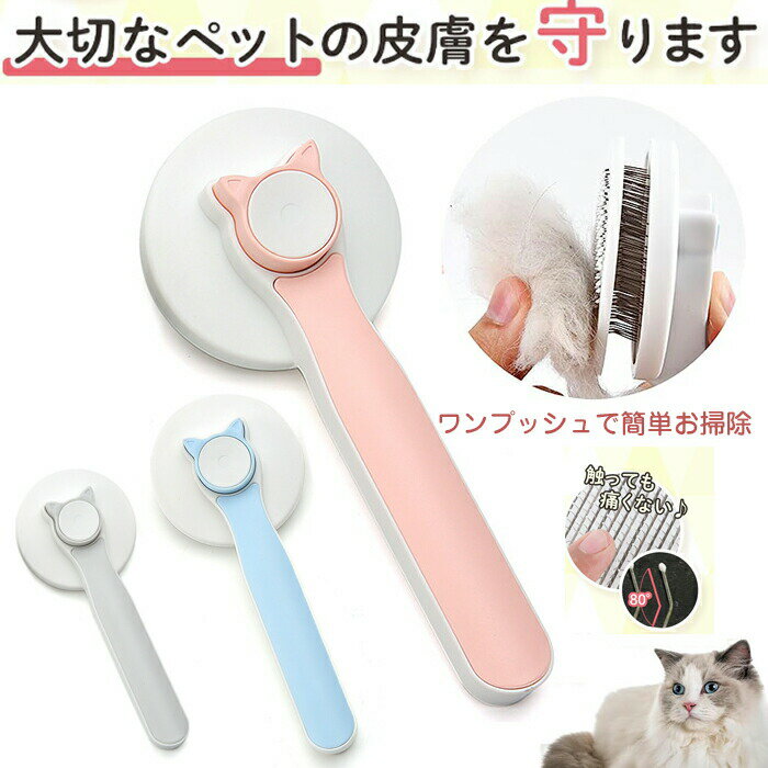 ペット用ブラシ 猫ブラシ 犬ブラシ ワンプッシュ毛取 痛くない 猫くし 犬くし 長毛種 短毛種 猫くし 犬..