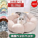 猫ハウスふわふわ 猫 ベッド 花型 冬 ペット ハウス 冬用 ねこ ベッド ハウス 犬猫用 ドームハウス 人気 あったか 可愛い 柔らか 水洗え 滑り止め クッション キャット ペット小屋 室内用 キャットハウス 猫用品
