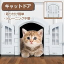 ペットドア 穴あけ 猫出入り口 犬ドア 猫ドア 猫扉 ペット用 ドア 門 取付簡単 冷暖房対策 出入口 キャットドア ペット用ドア 補助 出入り口 猫用ドア サッシ 犬 DIY 室内 ロック ペット 室内ドア 屋外ドア フ