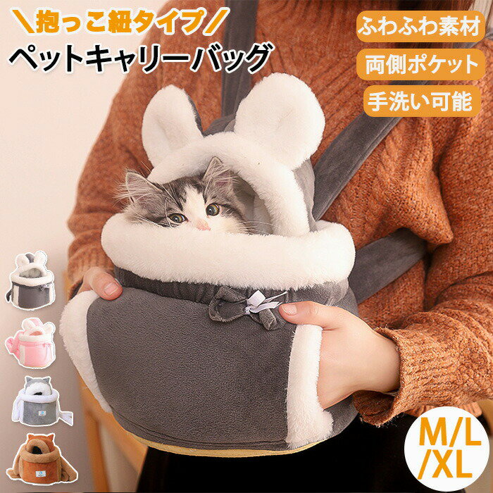 ペットキャリーバッグ 犬 猫 小型犬用 ペットスリング 抱っこ紐 猫抱っこバッグ 猫キャリー ふわふわ 裏起毛 防寒 飛び出し防止 可愛い お出かけ抱っこ 軽量...