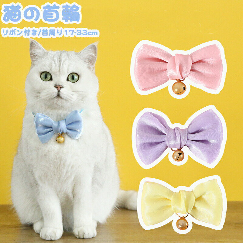 猫用首輪 猫の首輪 猫 ネコの首輪超 布製 撮影 道具 ペット飾り 優しい ペット用 可愛い リボン付き ネ..