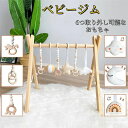 ベビージム プレイジム 木製 赤ちゃん 新生児 ベビー おしゃれ 出産祝い ギフト 赤ちゃん 玩具 室内遊具 知育玩具 ベビーおもちゃ 幼児