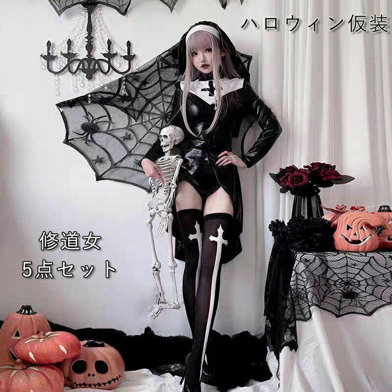 シスター コスプレ ハロウィン 仮装 修道女 5点セット ハロウィンコスチューム 制服 クルス 可愛い セ..