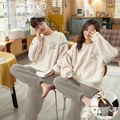 ペア パジャマ 冬 もこもこ 男女2着 セット パジャマ もこもこ カップル パジャマ 秋冬 ペア 結婚祝い ..