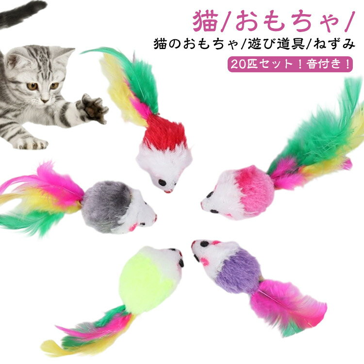 ねこのおもちゃ ネズミ おもちゃ 猫 一人で遊べる ねずみおもちゃ ネコおもちゃ 猫遊びグッズ 音付き 羽根 ストレス解消グッズ ネコ おもちゃ ねずみ 音 ネズミ 猫 ベビーマウス ねこ 留守番 猫用品 キャットトイ 猫遊び道具 送料無料