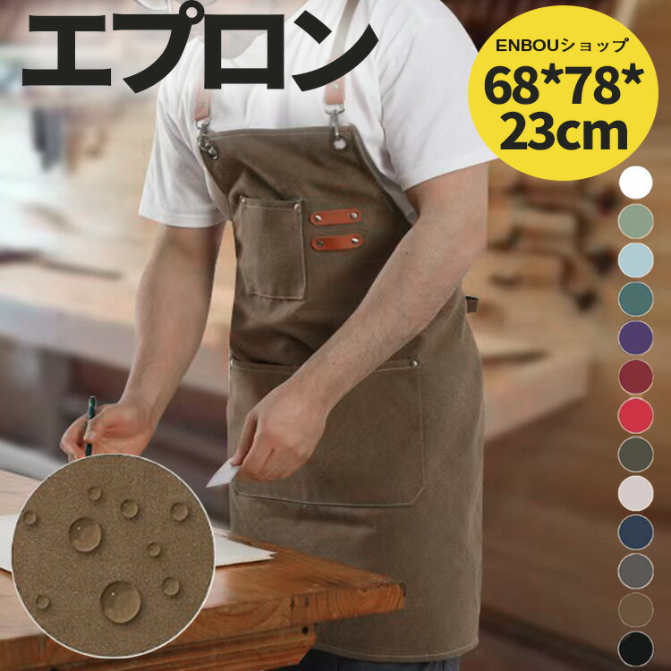 エプロン キャンバス 前掛け カフェエプロン 防水 防塵 職人 フリーサイズ 男女兼用 理髪師 美容師 画家 美術教師 木工労働者 ガーデニング シェフ バー バーテンダー ガレージ 機械工 庭師 木工用具 13色 防汚 おしゃれ 作業用 作業服