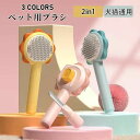 2in1 ペット用ブラシ 猫ブラシ 犬用ブラシ 犬猫通用 ワンタッチ抜け毛除去機能 マッサージブラシ 痛くない 丸洗い可能 安全な素材 毛を舐めるストレス解消 毛球症予防 皮膚マッサージ 健康保つ 長毛短毛種 抜け毛取りクリーナー