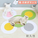 5色 猫 爪研ぎマット 爪とぎマット 丸形 マット 家具保護 猫用 ペット用品 つめとぎ エコ キャット用 ストレス解消 運動不足改善 耐久性 ソファー保護 遊び ソファーカバー クズとさよなら