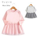 子供服 女の子 ワンピース キッズ Tシャツワンピース 長袖 ワンピース 普段着 通学着 通園着 姉妹 双子 ワンピース 誕生日 プレゼント 綿100% ワンピース チュールスカート お出かけ 春着 秋着 90 100 110 ピンク グレー おしゃれ かわいい