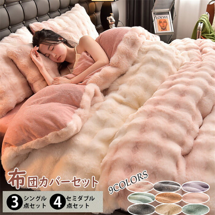 「スーパーSALE半額」布団カバーセット もこもこ 4点セット ダブル あったか フェイクラビットファー ..