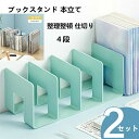 ブックスタンド 本立て 本棚 北欧 おしゃれ シンプル ブックラック 卓上 子供部屋 文具 整理整頓 仕切り 机上 ブックエンド 文庫本 本たて ブック 漫画 ...