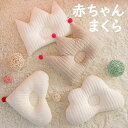 ベビー枕 新生児 コットン おすすめ 絶壁防止 赤ちゃん INS風 人気 出産祝い プレゼント ギフト 枕 クラウン形 雲形 三角形 幼児 ベビー 出産準備 子...