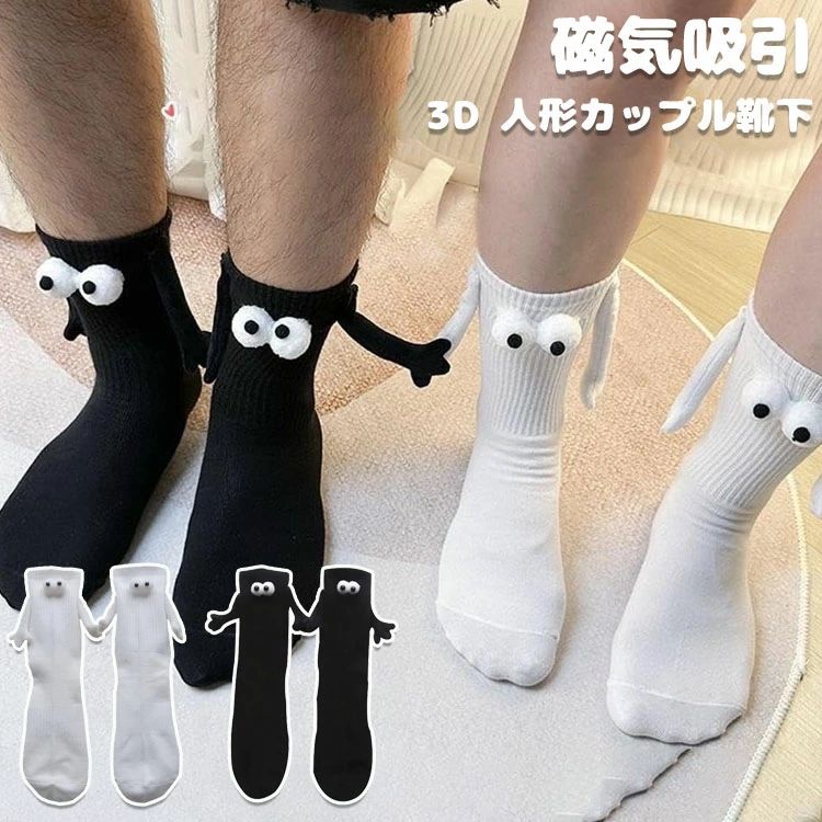 磁気吸引 3D 人形カップル靴下 白と黒の2足セット 女性男性用面白い靴下 カップル用手繋ぎ靴下 靴下 ソックス 2足セット ソックス 防臭 消臭 抗菌 敏感肌 温活 防寒 冷え対策 冷えとり 靴下 ソックス くつ下 かわいい人形カップル靴下
