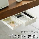 デスク下引き出し 後付け 粘着テープ 工具不要 小物収納 ドットコムプライム 引き出し 後付け 机 デスク 下 収納 簡単取り付け 送料無料 整理整頓 文房具 ...
