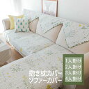 抱き枕カバー ソファーカバー サイズ別売り 3人掛け 4人掛け 北欧風 マルチカバー オールシーズン 丸洗い洗濯OK ソファー保護 ソファーシート イスカバー ...