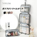 トラベルポーチ 吊り下げ 洗面用具 旅行ポーチ 化粧ポーチ スキンケア メイクポーチ 旅行 ポーチ かわいい 旅行 大容量 フック付き ポーチ 整理 出張 ガジェット 洗面 おしゃれ シンプル 化粧水 旅行用 便利グッズ パッキング メッシュ