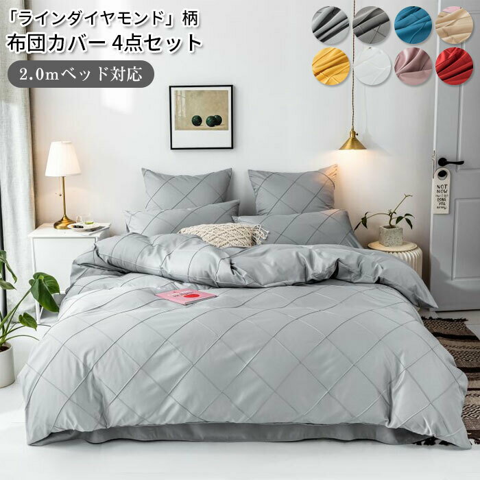 布団カバーセット ダイヤ模様 ワイドキング 4点セット フラットシーツ 掛け布団カバー 枕カバー 2.0mベ..