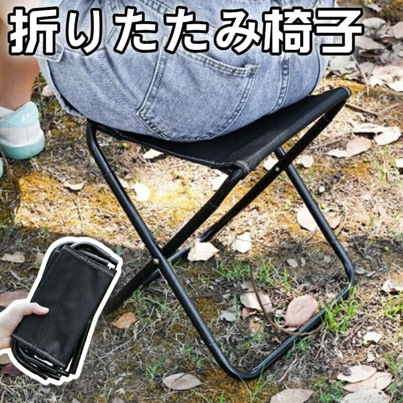 折りたたみ椅子 アウトドア コンパクト 軽量 おしゃれ 携帯 持ち運び キャンプ 釣り 踏み台 屋外 運動会 バーベキュー BBQ フェス 旅行 海 半折り 全折り 折りたたみ椅子 アウトドア 椅子 チェア 折りたたみチェア 椅子 折りたたみ チェア