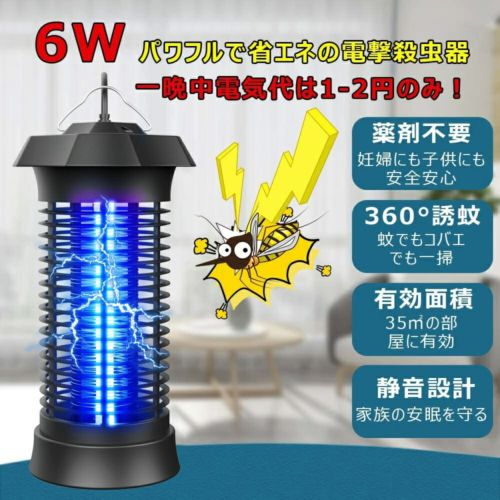 蚊取り器 電撃 電撃殺虫器 捕虫器 殺虫灯 コバエ 殺虫器 6W 強力 殺虫 こばえとり ハエ取り 蚊 コバエ取り機 室内 虫除け はえとり 虫 はえ 蝿 夏 防虫器 グッズ 防水 小蝿 蛾 蚊ランプ ライト 羽虫 ノミバエ リ オフィス 飲食店 トイレ