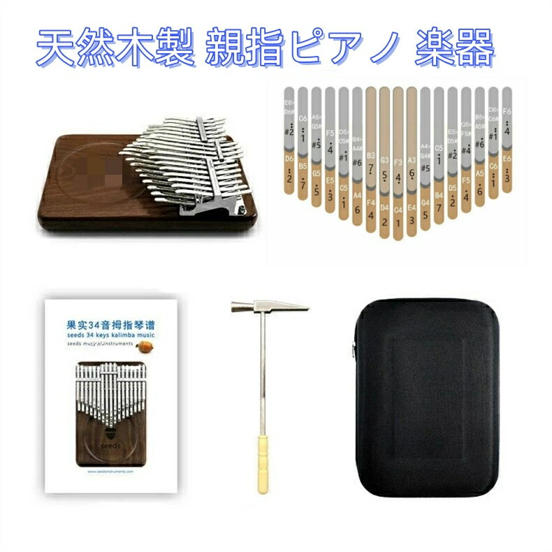 【商品について】 キー数：34keys seedsは唯一の二段デザイン、PCT(Patent Cooperation Treaty)の国際特許を申し込みしてます。seedsは調音ハンマーで簡単に調音できます。これは伝統を破る最先端のデザインです。ペンチでチューニングする不器用な方法をあきらめました。 二段の34音の特別なデザインにより三つのカリンバが同時に演じることを感じることができます。上は半音階、ピアノブラックキーに似ているような機能でオクターブを演じることができます、音域が普通のカリンバより幅広くなります。 下のキーボードは標準のC調にマッチしています。また、通常17音の上に半音階を追加されたので、34音の2層カリバーは伝統的な17音と21音カリンバより音域が豊かにしています。 カリンバ自体ただ2.5センチの厚さがあって、大きさは通常の17音カリンバと同じです。カリンバの周りはよく磨かれていて、手持ちしやすい。 seeds社の従来の良質な設計と制作を続け、音質からも外観からも業界の最前線を歩み、最高のカリンバ制作工場の一つである。 メーカー側の意匠変更により、予告なく外観上のデザイン・カラー・仕様・製品包装等が変わる場合がございます。