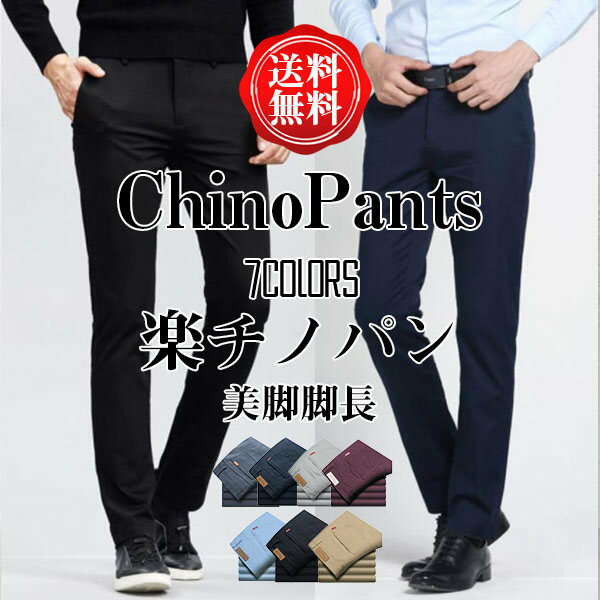 テーパードパンツ メンズ 裾上げ済 チノパン スキニーパンツ ボトムス 無地 ストレッチ 伸縮性 アウトドア カジュアル ゴルフパンツ カラーパンツ スリム 着痩せ おしゃれ 大きいサイズ 20代 30代 40代 50代