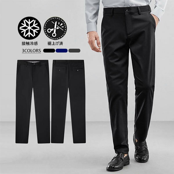 送料無料 スラックス ビジネス パンツ メンズ 裾上げ済 夏 涼しい スリムパンツ ストレッチパンツ クールビズ 薄手 ウォッシャブル 吸汗速乾 大きいサイズ