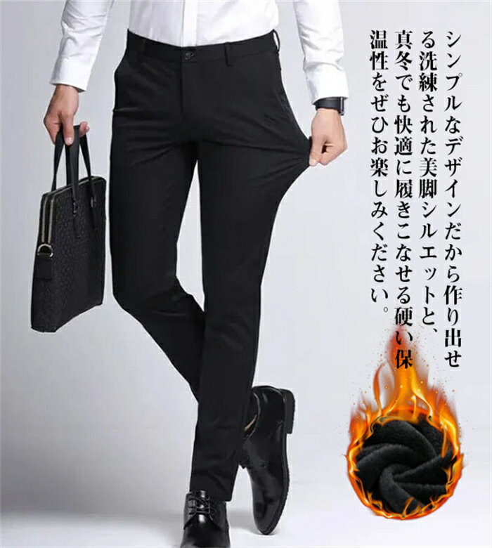 【送料無料】裾上げ済 スラックス ビジネスパンツ メンズ 裏起毛 あったかパンツ 暖かパンツ 厚手 ストレッチ スリム 防寒パンツ 防風パンツ スーツパンツ 通勤 通学 大きいサイズ お洒落 着痩せ 美脚 アウトドア ゴルフパンツ ゴルフウエア 冬 冬物