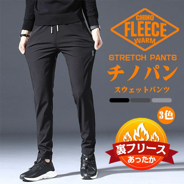 Rakuten - あったか チノパン メンズ 大きいサイズ 裏起毛 防寒 暖かパンツ スキニーパンツ チノパンツ スリムパンツ 暖パン 暖パンツ スウェットパンツ ストレッチパンツ イージーパンツ ゴルフパンツ ウエストゴム アウトドア 部屋着 冬ズボン 秋冬 20代 30代 40代 50代 60代