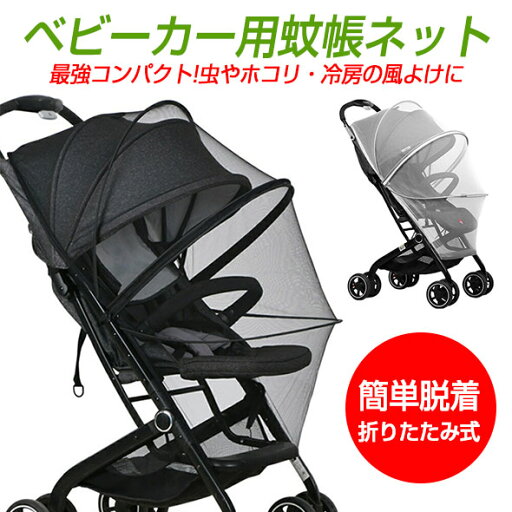 ベビーカー 蚊帳ネット ベビーカー蚊帳 ベビーカーネット 虫よけ ネット ベビーカーカバー 日よけ 防虫ネット 折りたたみ式 細かいメッシュ ベビーカー蚊対策に 幼児 赤ちゃんを守る 日よけネット 害虫侵入防止 虫刺され防止 お出かけ お散歩 収納袋付き ベビーカー 蚊帳ネット ベビーカー蚊帳 ベビーカーネット 虫よけ ネット ベビーカーカバー 日よけ 防虫ネット 折りたたみ式 細かいメッシュ ベビーカー蚊対策に 幼児 赤ちゃんを守る 日よけネット 害虫侵入防止 虫刺され防止 お出かけ お散歩 収納袋付き