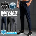 ゴルフパンツ メンズ ストレッチパンツ 春 夏 接触冷感 涼しい ロングパンツ ズボン おしゃれ ゴルフパンツ ゴルフウエア 大きいサイズ ジョガーパンツ イー...