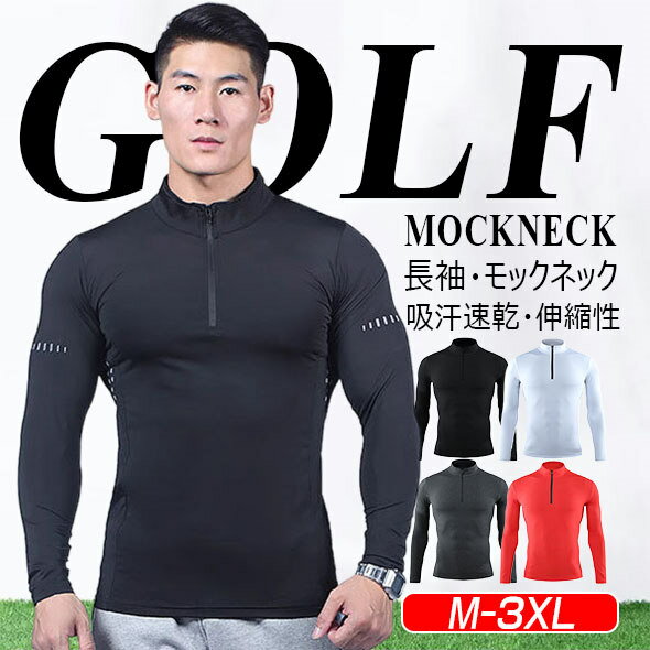 一部即納 メンズ 長袖tシャツ モックネック ゴルフシャツ インナーシャツ ゴルフウエア 大きいサイズ 薄手 吸汗速乾 ハーフジップ ハイネック ランニング ウォキング