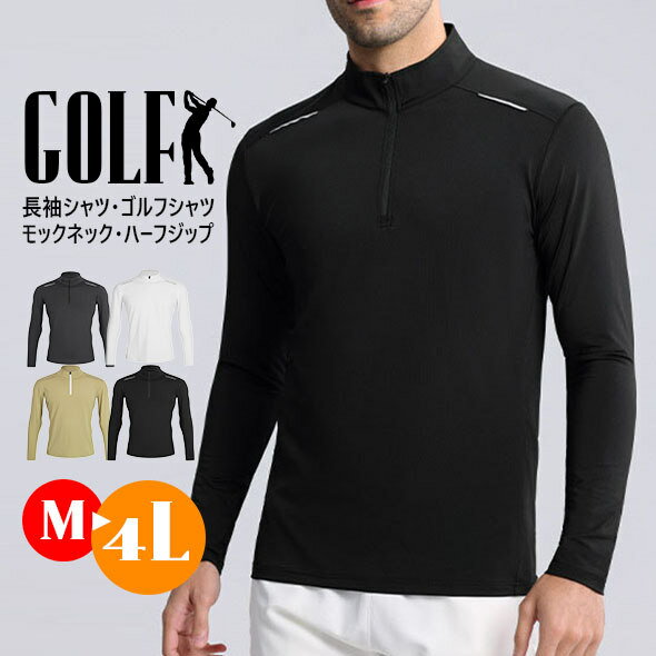 Rakuten - 長袖 モックネック Tシャツ メンズ ハイネック ハーフジップ ゴルフシャツ ゴルフウェア インナーシャツ スポーツウエア ストレッチ 吸水速乾 M L 2L 3L 4L