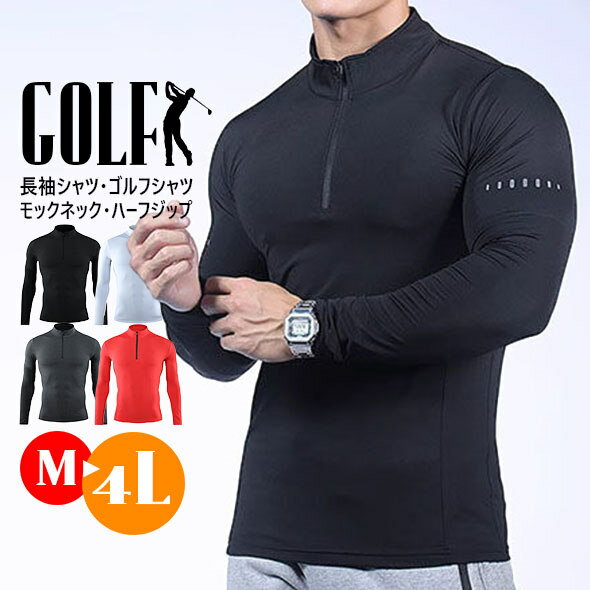 Rakuten - 一部即納 長袖 Tシャツ モックネック メンズ 大きいサイズ 吸水速乾 ハイネック ハーフジップ ゴルフシャツ ゴルフウエア インナーシャツ スポーツ ランニング 新品