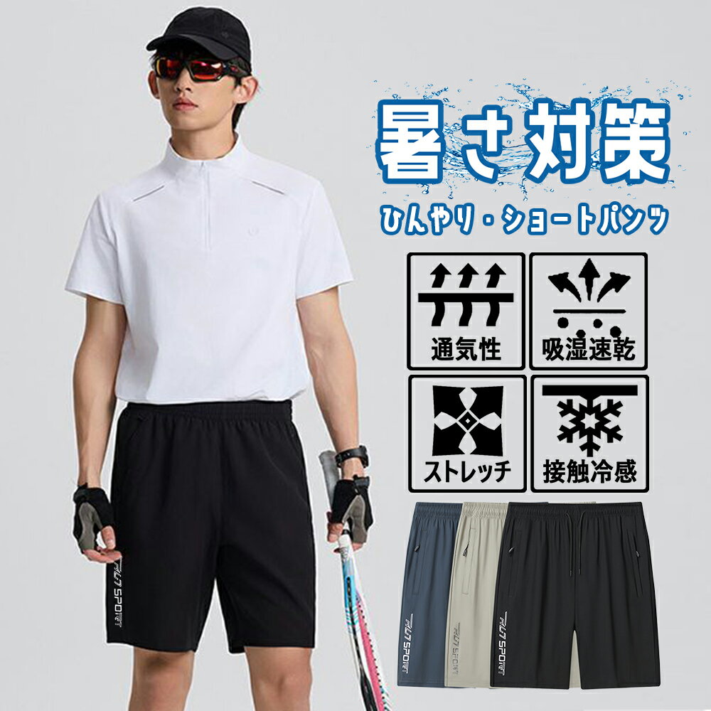 Rakuten - ひんやりパンツ 接触冷感パンツ メンズ 涼しい ストレッチ ショートパンツ ハーフパンツ ゴルフパンツ ゴルフウェア スポーツウエア ルームウェア 運動着 部屋着 膝丈 5分丈 ショーツ 短パン 半ズボン 薄手 吸湿 速乾 通気 ランニング ウォキング トレニング 夏